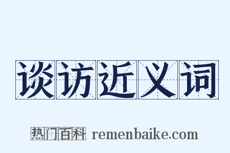 谈访近义词是什么意思的图片